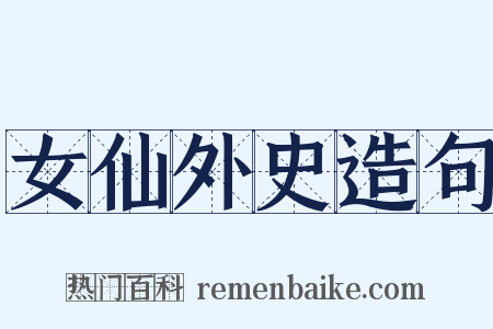 女仙外史造句是什么意思的图片